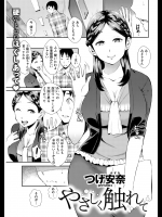 [つげ安奈]やさしく触れて