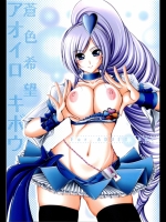 蒼色希望 （フレッシュプリキュア）