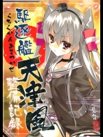 天津風が美味しい御飯を作ってくれたら御褒美に膝の上でナデナデしてあげないとなｗｗｗ【艦隊これくしょん(艦これ) 同人誌・エロ漫画】