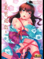夏色遊戯