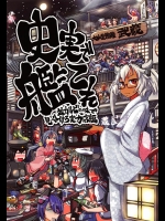[ふれでぃわーくす (坂崎ふれでぃ)] 史実で艦これ ～並カルビの味で見分けろ実力店編～ (艦隊これくしょん -艦これ-)
