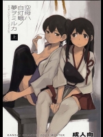 空母ハ白灯蛾ノ夢ヲミルカ【艦隊これくしょん(艦これ) 同人誌・エロ漫画】