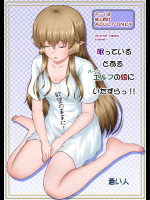 [蒼空道] 眠っているとあるハーフエルフの娘にいたずらっ!! (アウトブレイク・カンパニー)