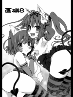 [Fatalpulse (朝凪)] 画礫8