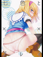 七色とxxxプレイ (七色と恋人プレイ6)          