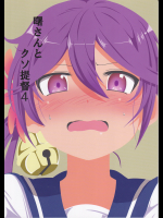 曙さんとクソ提督4