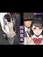 痴漢電車