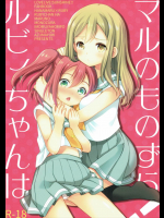 ルビィちゃんはマルのものずら！