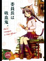 委員長は吸血鬼 (オリジナル)_3