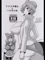 [はぐるまん (コウタロス)] アララギ博士とハルカの本 (ポケットモンスター)_3