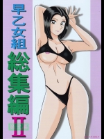 (C81) [淫天堂 (野獣)] 早乙女組総集編2 (こち亀)