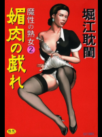 媚肉の戯れ―魔性の熟女 2