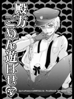 殿方ごめん遊ばせ
