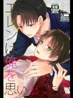 エレンは俺を思い出さない・前編