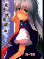 東方妖恋談 参