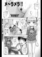 [興津惣介] メ～ラメラ！！