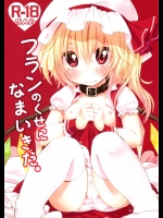 フランのくせになまいきだ。 (東方) (エロ)