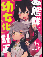 (倫敦茶党)もっと！艦隊幼女化計画