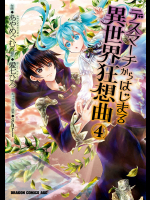 デスマーチからはじまる異世界狂想曲 第04巻