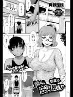 [月野定規] 奥さん☆毎度三河屋です!! (COMIC X-EROS #33)