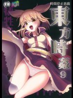 東方時姦9 豊聡耳神子