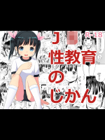 【マクシロ】 J○性教育のじかん