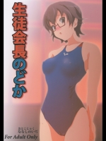 生徒会長のどか