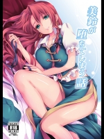 美鈴が堕ちてしまう話(東方Project)