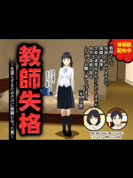 教師失格～生徒とするためだけに教師になった男～