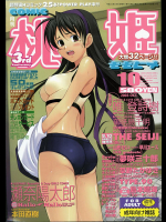 桃姫COMIC 2003年10月号
