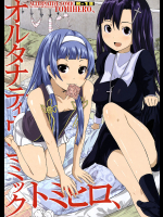[トミヒロ、]オルタナティブコミック