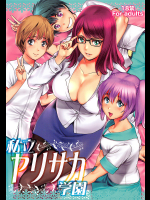 私立ヤリサカ学園
