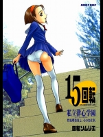 15回転 性処理委員と、そのお仕事。-