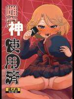 雌神使用済