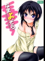 はがない なまよぞら
