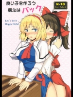 [白銀木犀] 良い子を作ろう構えはバック (東方Project)