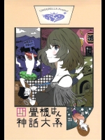 [梅本制作委員会]四畳楓はん神話大系(アイドルマスター シンデレラガールズ)_2