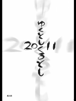 ゆく年くる年 2011 (よろず)