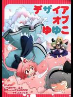 [こげコロッケ] デザイア オブ ゆゆこ