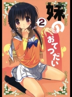 オリジナル 妹のおてつだい 2 [高苗床(高苗京鈴)]
