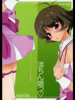 涼ちん娘
