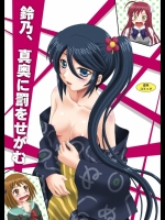 鈴乃、真奥に罰をせがむ