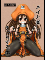 メイとたのしくえっちする本