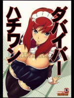 ハチワンダバイバー