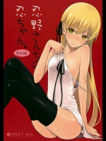 [ああ愛してる] 忍野さんちの忍ちゃん。番外編 （化物語） 