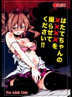 はたてちゃんの××××を撮らせてください！！