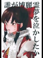 [赤色バニラ (くま)] 誰が博麗霊夢を泣かしたか