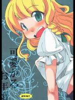 (C75)(同人誌) [東京グライダー] 可愛がるお年頃 (東方Project)