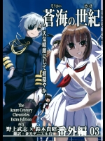 (COMIC1☆3)(同人誌) [firstspear(野上武志)] 蒼海の世紀 番外編03 (オリジナル)