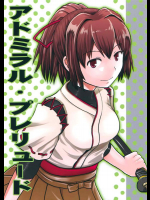 [ハイパーサマーウォーズ (ボンバーグレープ)] アドミラル・プレリュード (艦隊これくしょん -艦これ-)